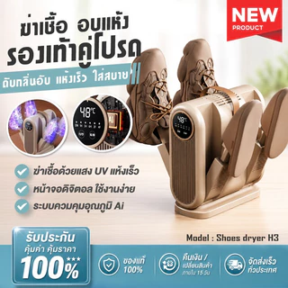 เครื่องอบรองเท้า4ขา พับเก็บได้ UVฆ่าเชื้อ ดับกลิ่นรองเท้าฤดูฝน ตั้งเวลา360นาที Shoes Dryer