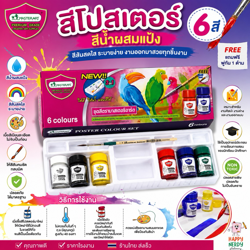 Master Art สีโปสเตอร์มาสเตอร์อาร์ท 6 สี 15 ml. พร้อมพู่กันและถาดสี ครบเซต