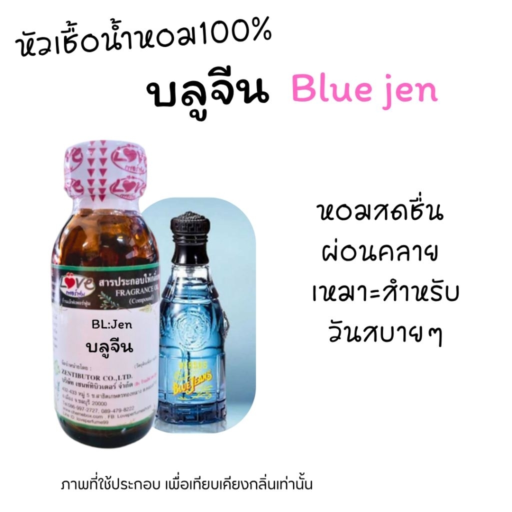 หัวน้ำหอม100%กลิ่น บลูจีน  30ml