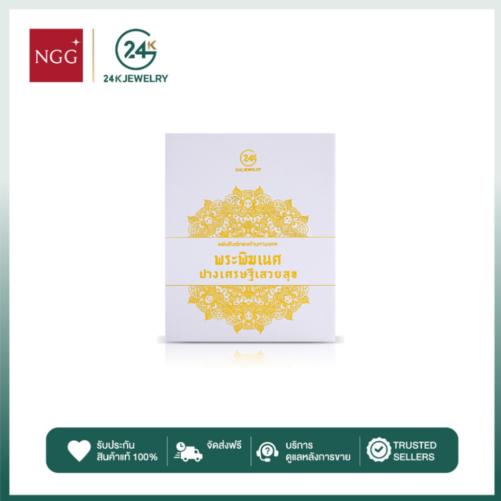 NGG Jewellery แผ่นยันต์ทองคำมหามงคล รุ่นพระพิฆเนศปางเสวยสุข เคลือบทองคำแท้ 99.9% ผ่านพิธีมงคล เสริมความสำเร็จ