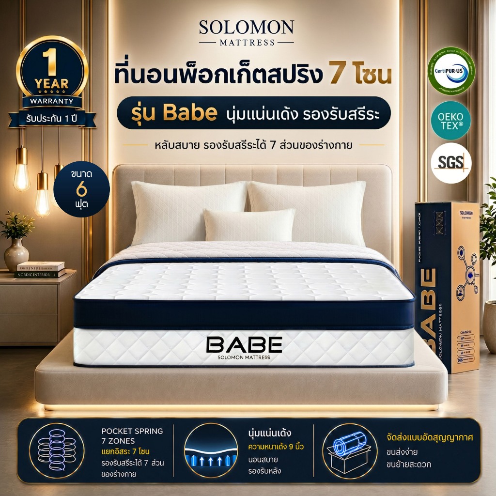 Solomon ที่นอนพ็อกเก็ตสปริง 7 โซน รุ่น Babe 6 ฟุต หนา 9 นิ้ว รองรับสรีระหัวจรดเท้า
