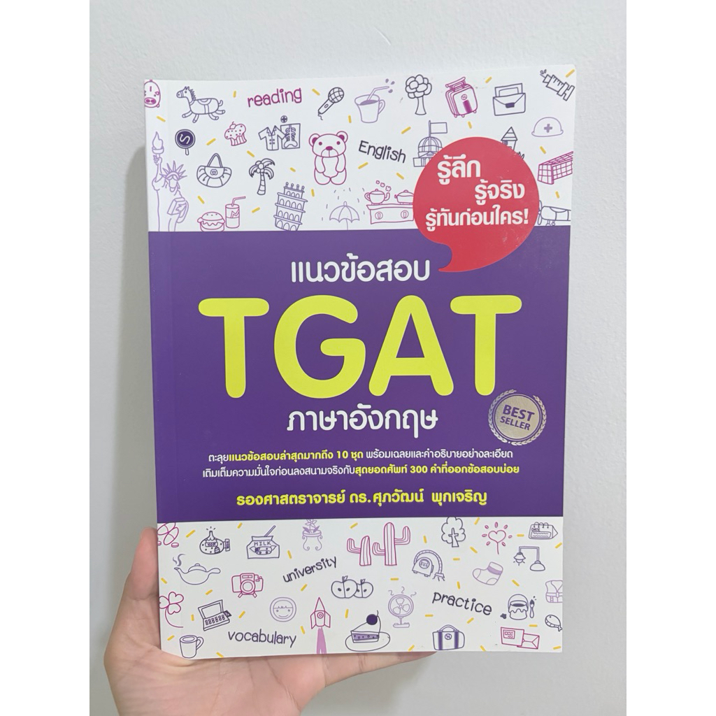 หนังสือ แนวข้อสอบ TGAT ภาษาอังกฤษ ดร.ศุภวัฒน์ พุกเจริญ