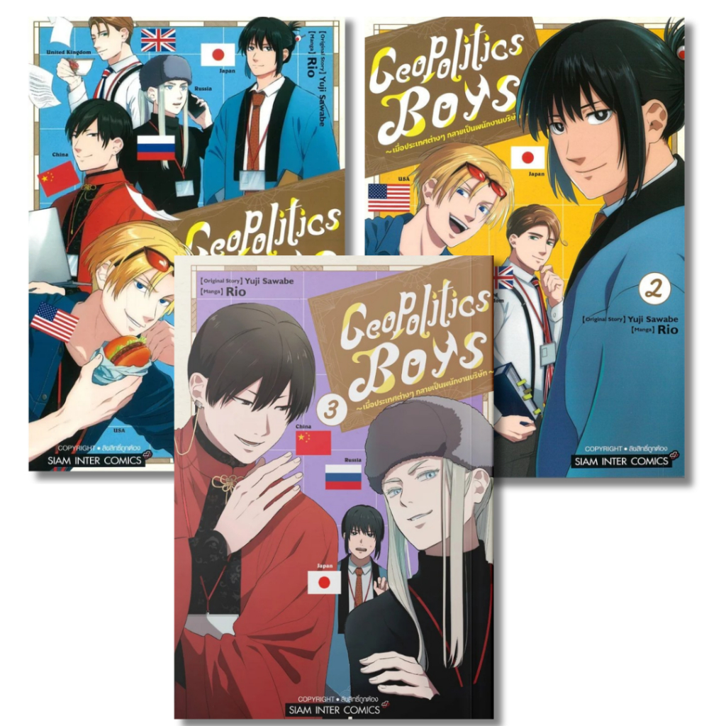 พร้อมส่ง Geopolitics Boys เล่ม 1-3#Rio, SAWABE Yuuji#Siam Inter Comics#การ์ตูน