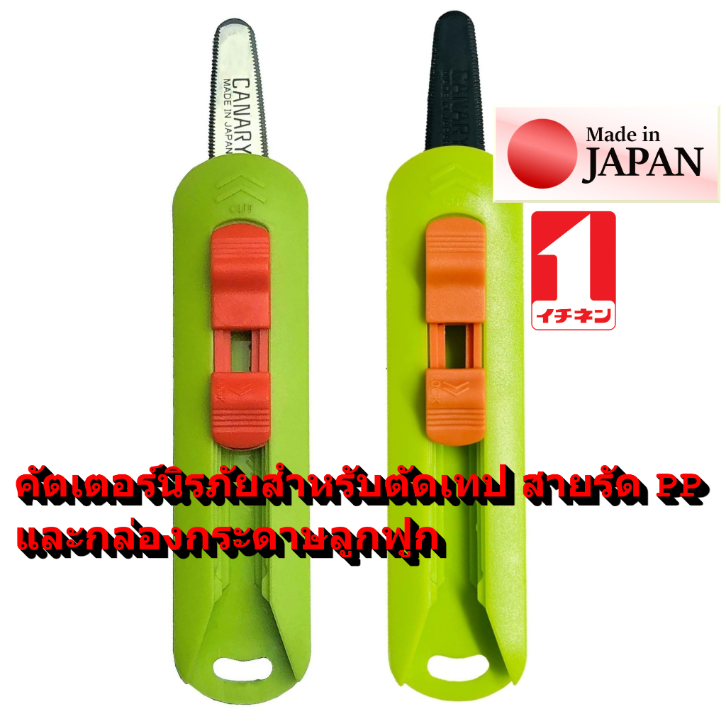 มีด คัตเตอร์ ญี่ปุ่น ที่ตัดกล่อง กล่องกระดาษ ที่ตัดเทป PP แท่นตัดเทป เปิด กล่อง CANARY Safety Box Cutter / Ichinen