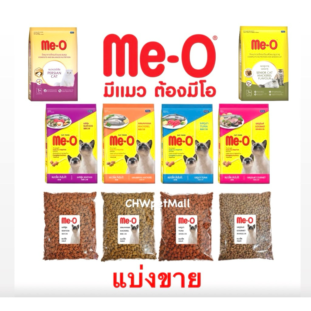 *แบ่งขาย* Me-O อาหารแมว ครบทุกสูตร แบ่งจากกระสอบ ส่งไว แพ็คใหม่ทุกวัน