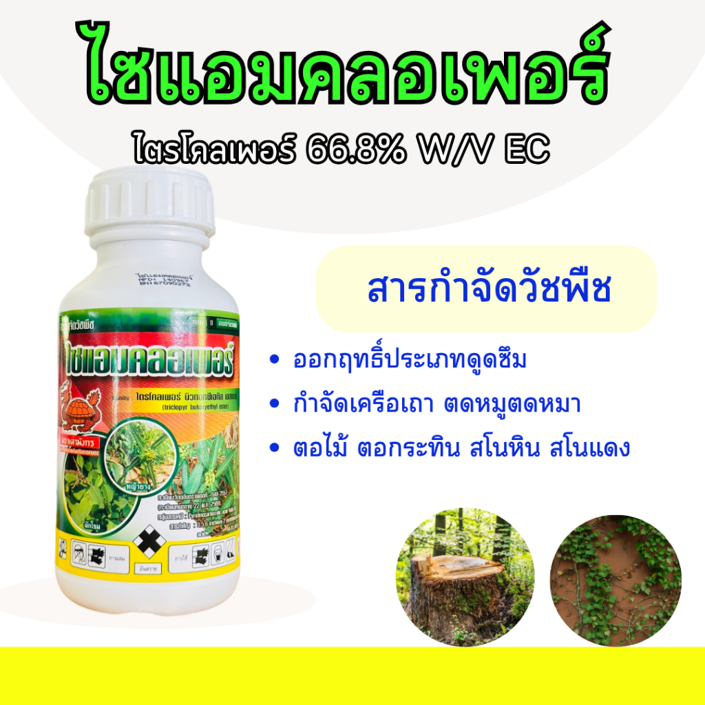 ไตรโคลเพอร์ ไซแอมคลอเพอร์ ขนาด 500 มิลลิลิตร ป้ายตอไม้ กำจัดตอกระถิน กำจัดเครือเถาวัลย์ ตดหมูตดหมา กำจัดสโนแดง สโนหิน