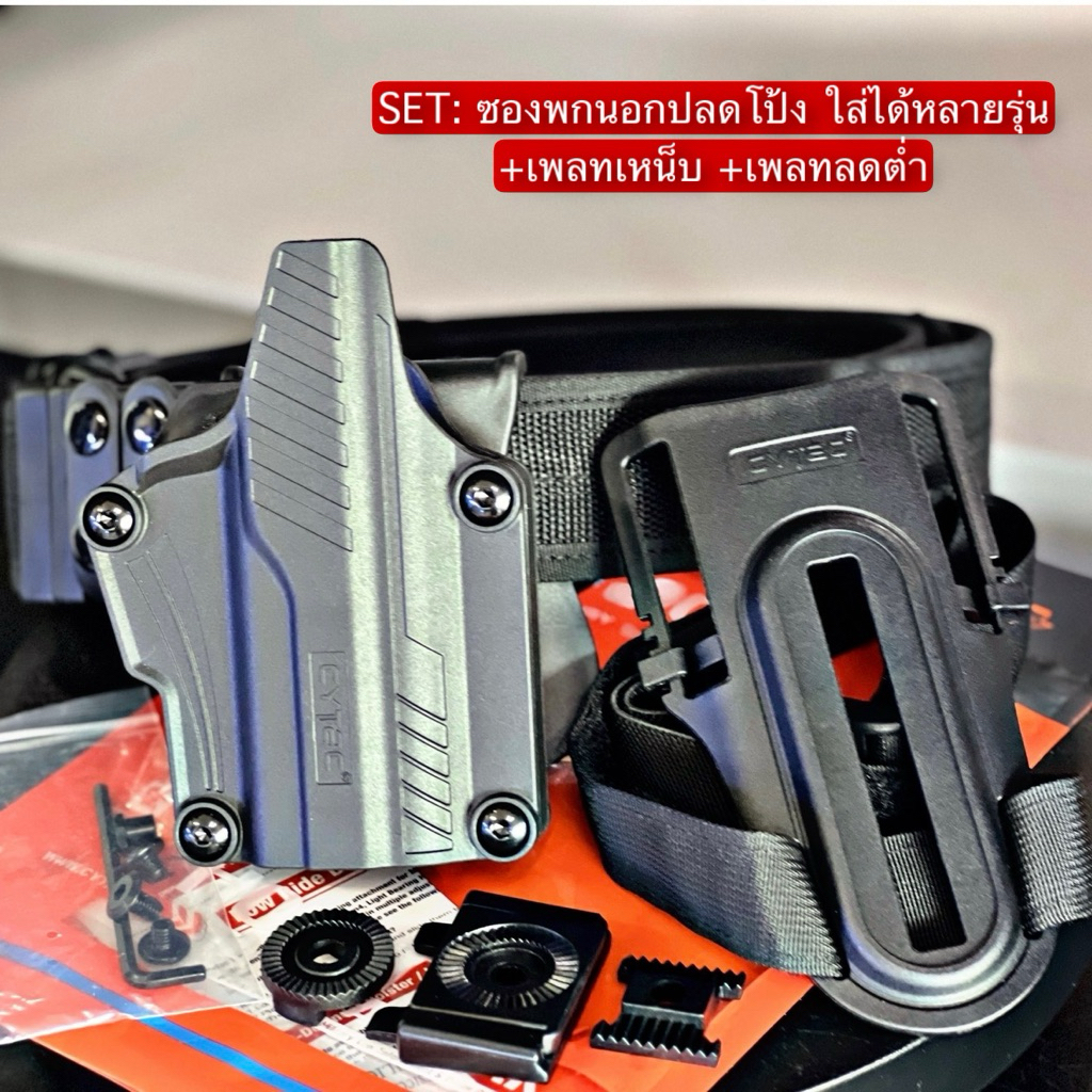 ซองพกนอกปลดล็อคนิ้วโป้ง CYTAC ใส่ได้หลายรุ่น พร้อมเพลทต่ำ อุปกรณ์ครบเซ็ทตามภาพ