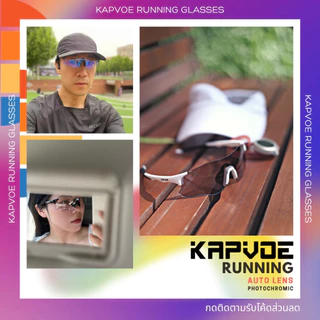 (ส่งไวจาก กทม.) แว่นวิ่งและไตรกีฬา KAPVOE | ใหม่! แว่น Kapvoe RUNNING - เลนส์ Photochromic (ออโต้)
