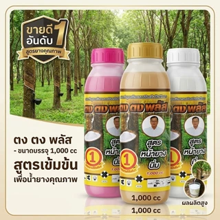 ตง ตง พลัส สารบำรุงหน้ายางพารา ช่วยเพิ่มปริมาณน้ำยาง ขนาด 1,000 cc
