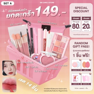 Mini Set เซตเครื่องสำอาง เซตแต่งหน้า ยกเซต 149 บาท งานน่ารัก สวยได้ ราคาเบาๆ