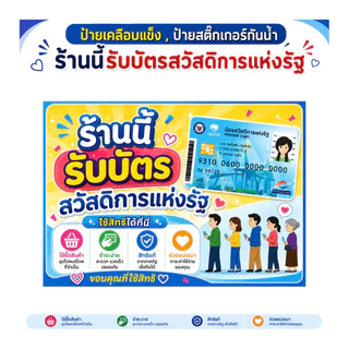 ร้านนี้รับบัตรสวัสดิการแห่งรัฐ บัตรสวัสดิการแห่งรัฐ ป้ายเคลือบแข็ง สติ๊กเกอร์กันน้ำ