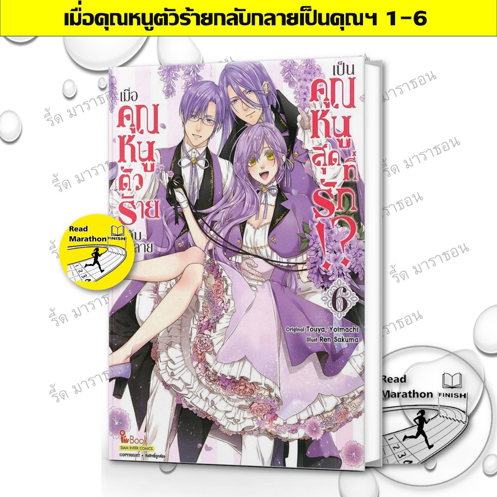 หนังสือ เมื่อคุณหนูตัวร้ายกลับกลายเป็นคุณหนูสุดที่รัก เล่ม 1-6,SAKUMA Ren,สยามอินเตอร์คอมิกส์