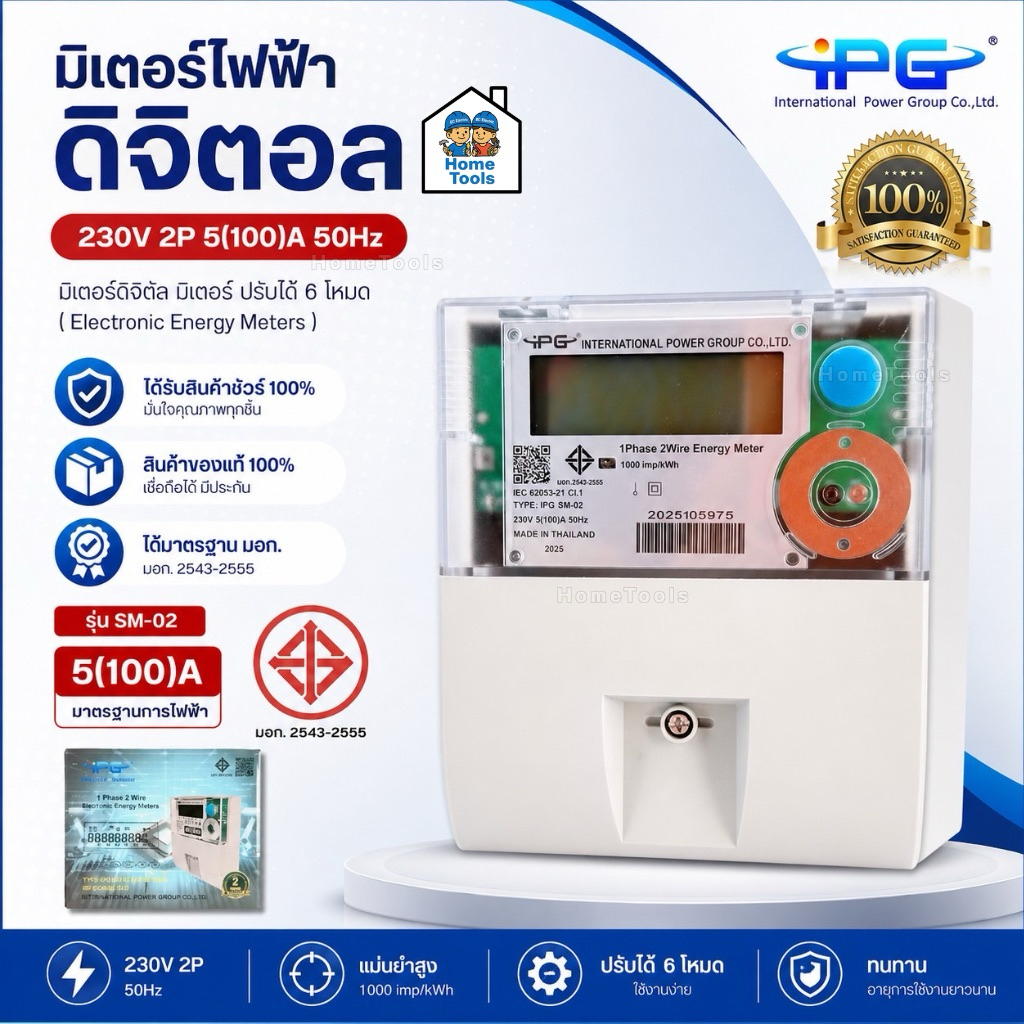 IPG มิเตอร์ไฟฟ้า ดิจิตอล รุ่น SM-02 2P 5(100)A 50Hz 1เฟส 2สาย มิเตอร์อิเล็คทรอนิกส์