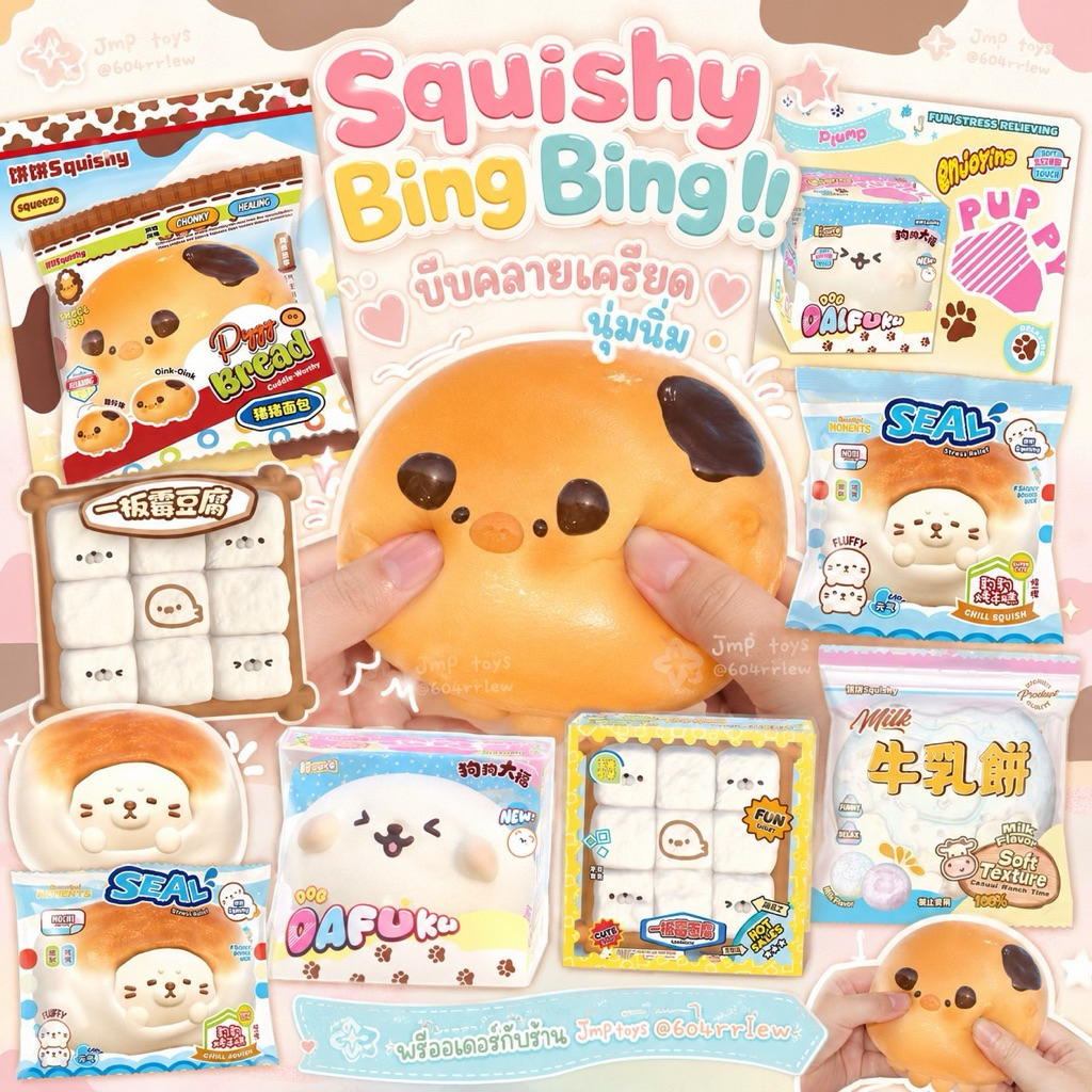 ♡♡ พร้อมส่งในไทย🇹🇭✨ ~ Squishy แบรนด์ Bing Bing 🦭