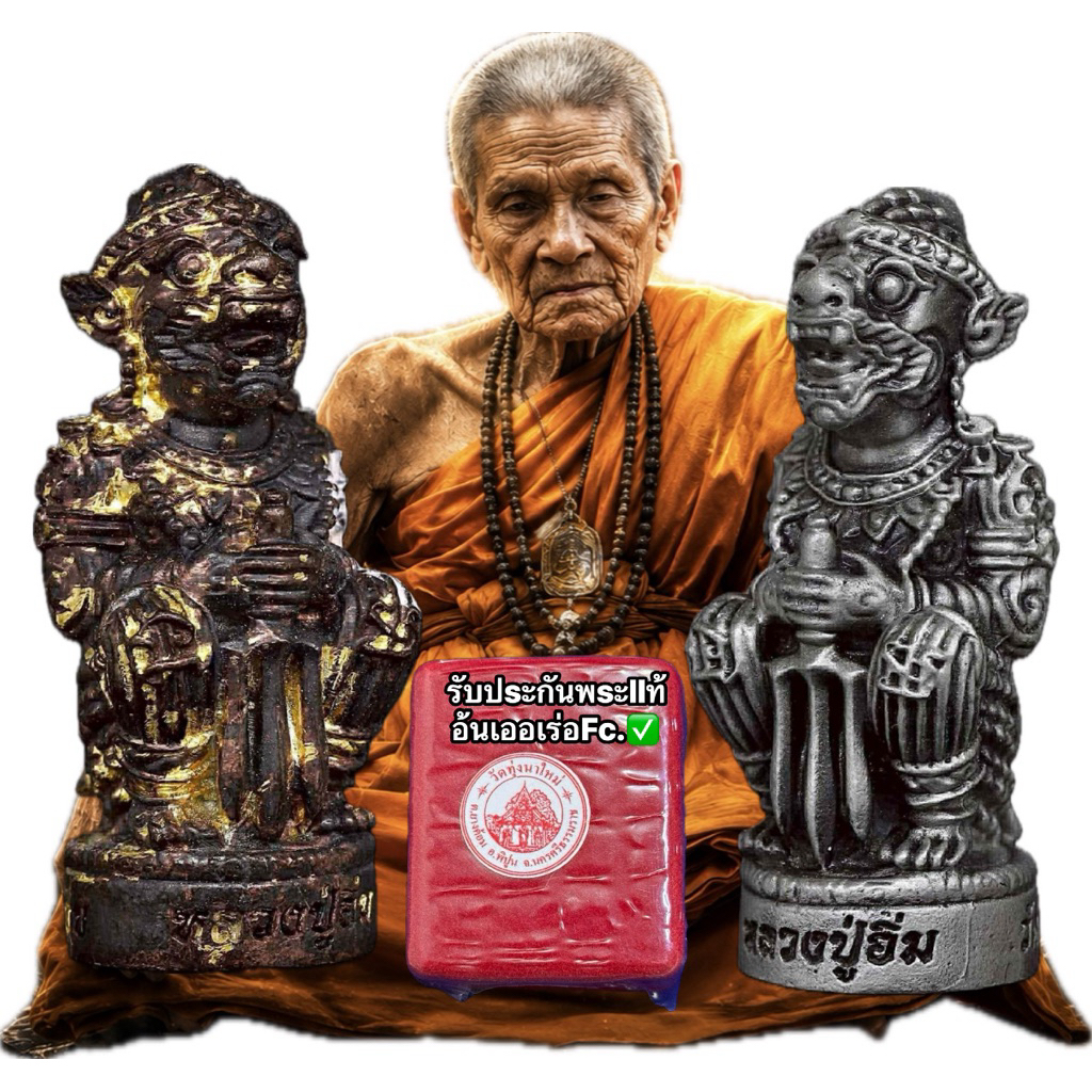 หนุมาน๙รอบวัดสร้าง หลวงปู่อิ่ม ปัญญาวุโธ วัดทุ่งนาใหม่ จ.นครศรีธรรมราช พระเครื่อง วัตถุมงคล พระแท้