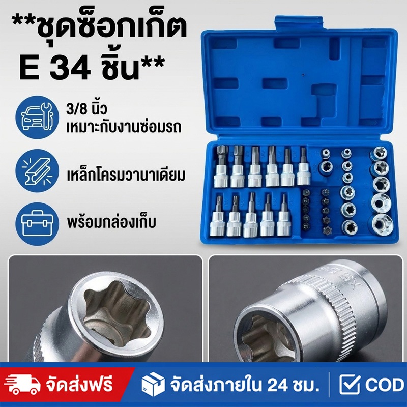 ชุดรวมลูกบล็อก ดอกขัน หัวท็อกซ์ 34 ชิ้น 3/8" ตัวชุด