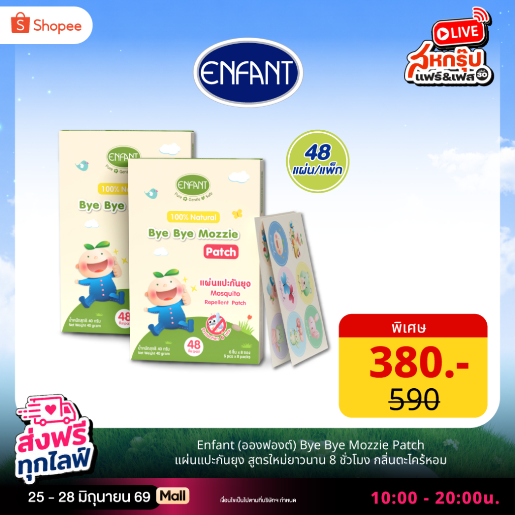 [แพ็กคู่] ENFANT (อองฟองต์) Bye Bye Mozzie Patch แผ่นแปะ สูตรใหม่ยาวนาน 8 ชั่วโมง กลิ่นตะไคร้หอม 1กล่อง/48ชิ้น