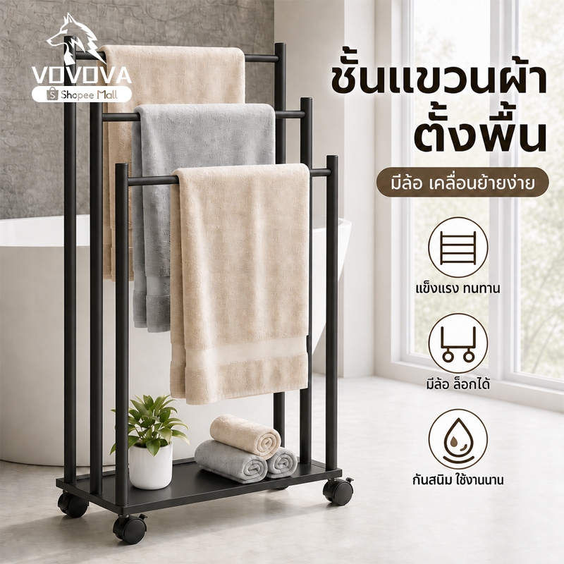 VOVOVA ชั้นวางผ้าเช็ดตัว 3 ชั้น ราวแขวนผ้าตั้งพื้น มีล้อ/ไม่มีล้อ มินิมอล ชั้นวางของห้องน้ำ กันสนิม ไม่ต้องเจาะ