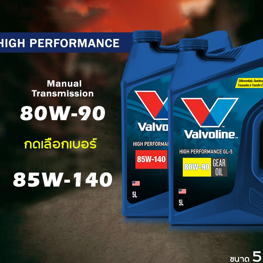 Valvoline น้ำมันเกียร์ และ เฟืองท้าย วาโวลีน GL-5 80W-90  /  85W-140 ขนาด 5 ลิตร **กดเลือกเบอร์