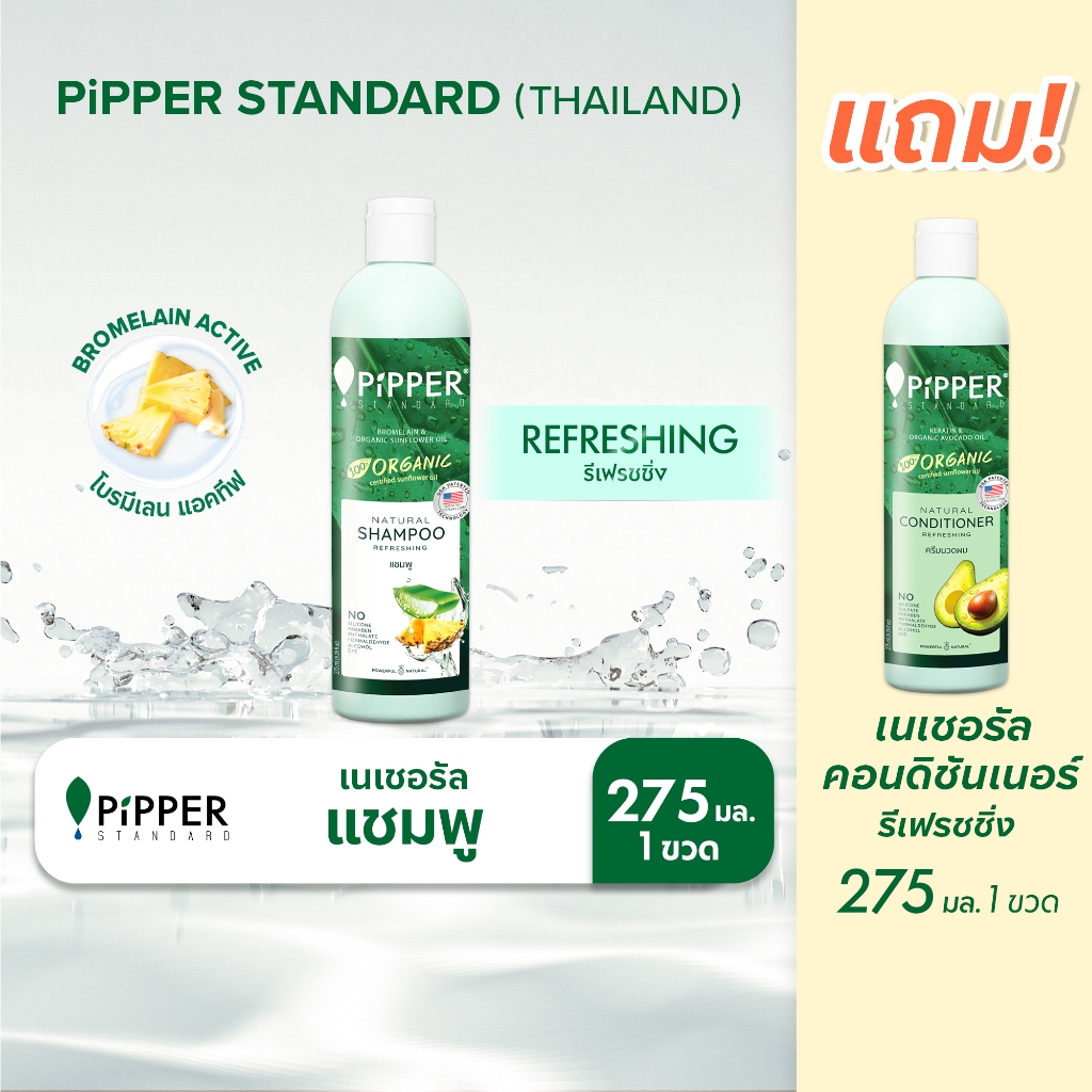 [แชมพู แถม ครีมนวด MFG: 21-01-2025] พิพเพอร์ สแตนดาร์ด  เนเชอรัล แชมพู กลิ่นรีเฟรชชิ่ง 275 มล.