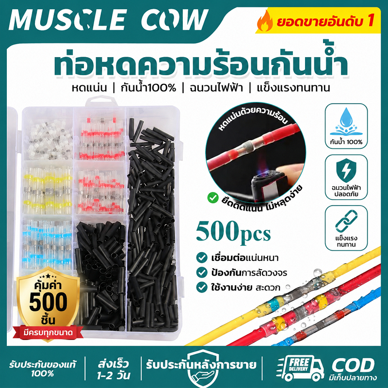 MUSCLE COW  500pcsท่อหดความร้อนกันน้ำ ชุดต่อสายไฟกันน้ำ ใช้งานซ่อมสายไฟได้ดี ป้องกันน้ำและความร้อน