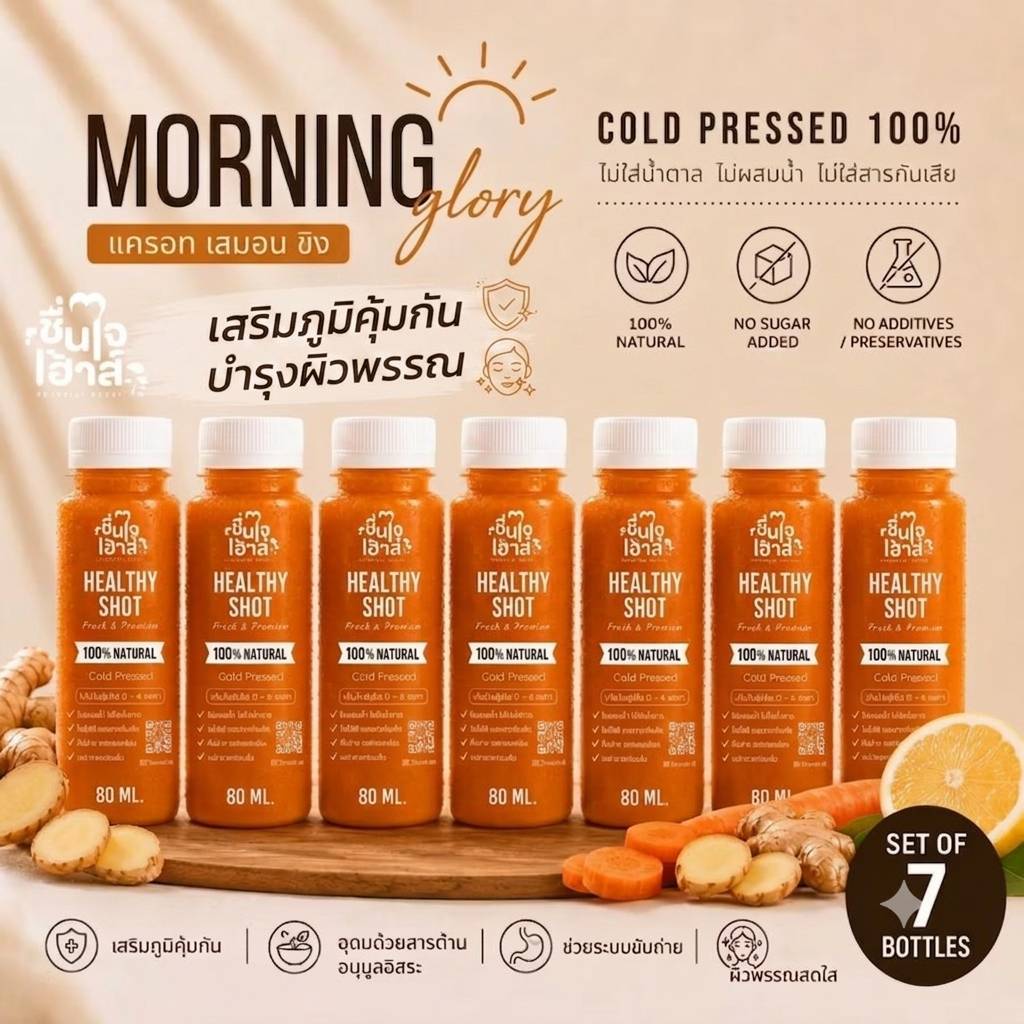 เซ็ท7วัน Morning Glory บำรุงผิวพรรณ เสริมภูมิคุ้มกัน (ขิง+แครอท+เลม่อน) Ginger Shot  ขิงช็อต -ชื่นใจเฮ้าส์