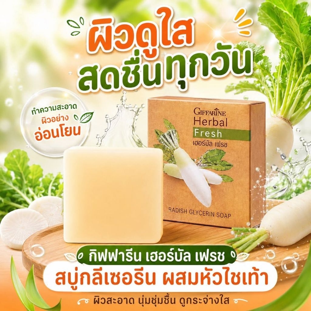 สบู่กิฟฟารีน เฮอร์บัล เฟรช สบู่กลีเซอรีน สูตรผสมสารสกัดจากธรรมชาติ ช่วยเพิ่มความชุ่มชื่นให้ผิว