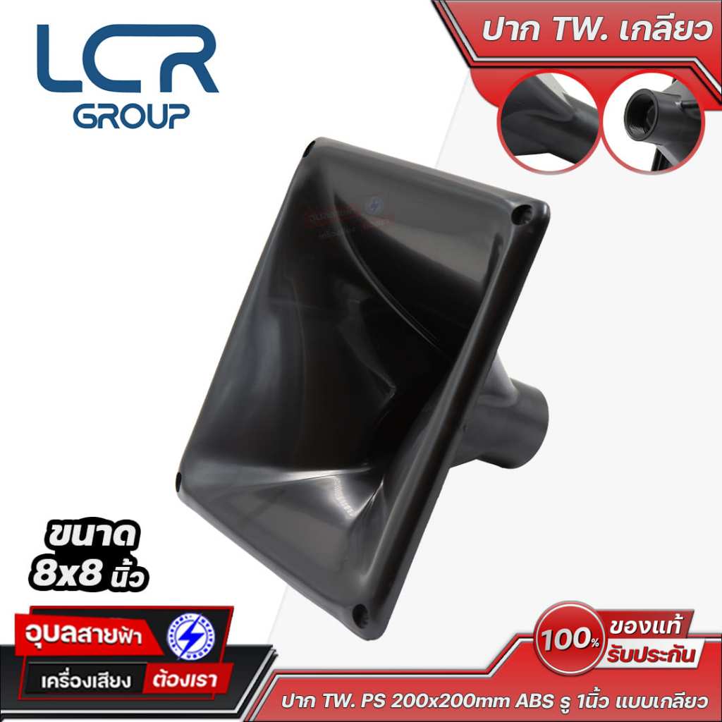 LCR Group ปากฮอร์นทวิตเตอร์ TW PS 8x8 นิ้ว ABS รู 1 นิ้ว รูปที่ 2
