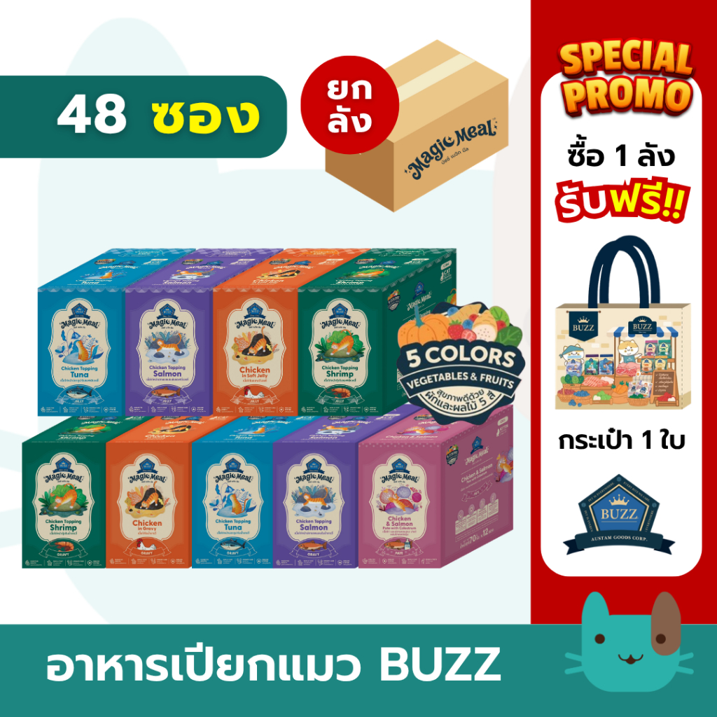 (ยกลัง) Buzz Magic Meal อาหารเปียกแมวบัซซ์ 48 ซอง เจลลี่-เกรวี่
