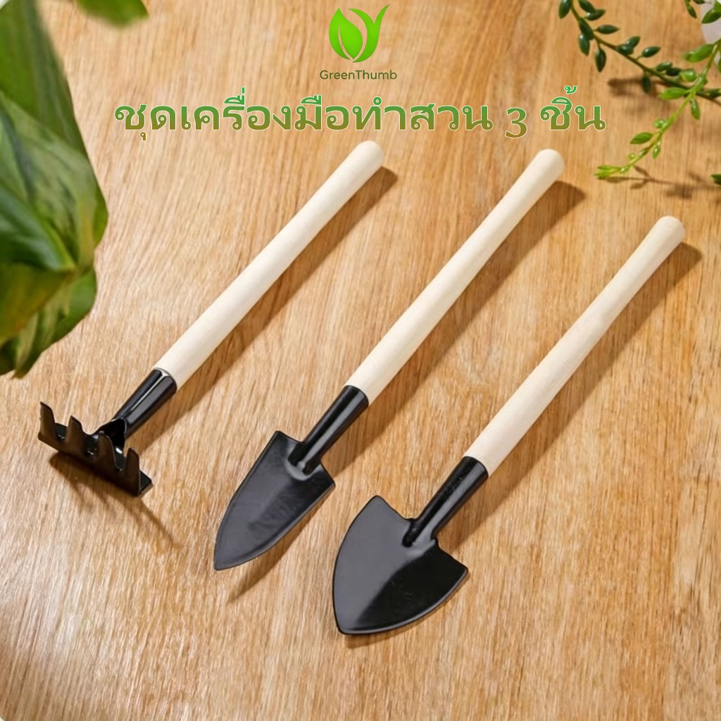 【GreenThumb】ชุดพลั่วทำสวน 3 ชิ้น ด้ามไม้ธรรมชาติ พลั่ว+ช้อนตักดิน+คราดพรวนดิน อุปกรณ์ปลูกกระบองเพชร ดูแลต้นไม้ในบ้าน