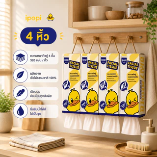 [สินค้าใหม่ ยกเซ็ต 4 หิ้ว] ipopi facial tissue cute duck ทิชชู่เช็ดหน้า พรีเมียม แขวนผนัง ความหนา 4 ชั้น 320 แผ่น/หิ้ว