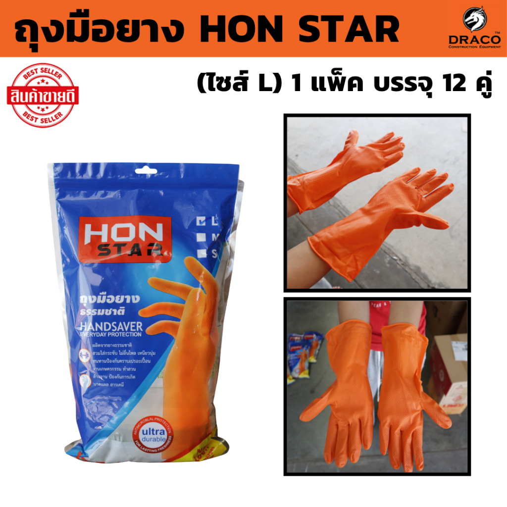 HON STAR ถุงมือยาง ธรรมชาติ ไซส์ L และ M (1 แพ็ค บรรจุ 12 คู่ ) งานเกษตรกรรม ทำสวน ล้างจาน
