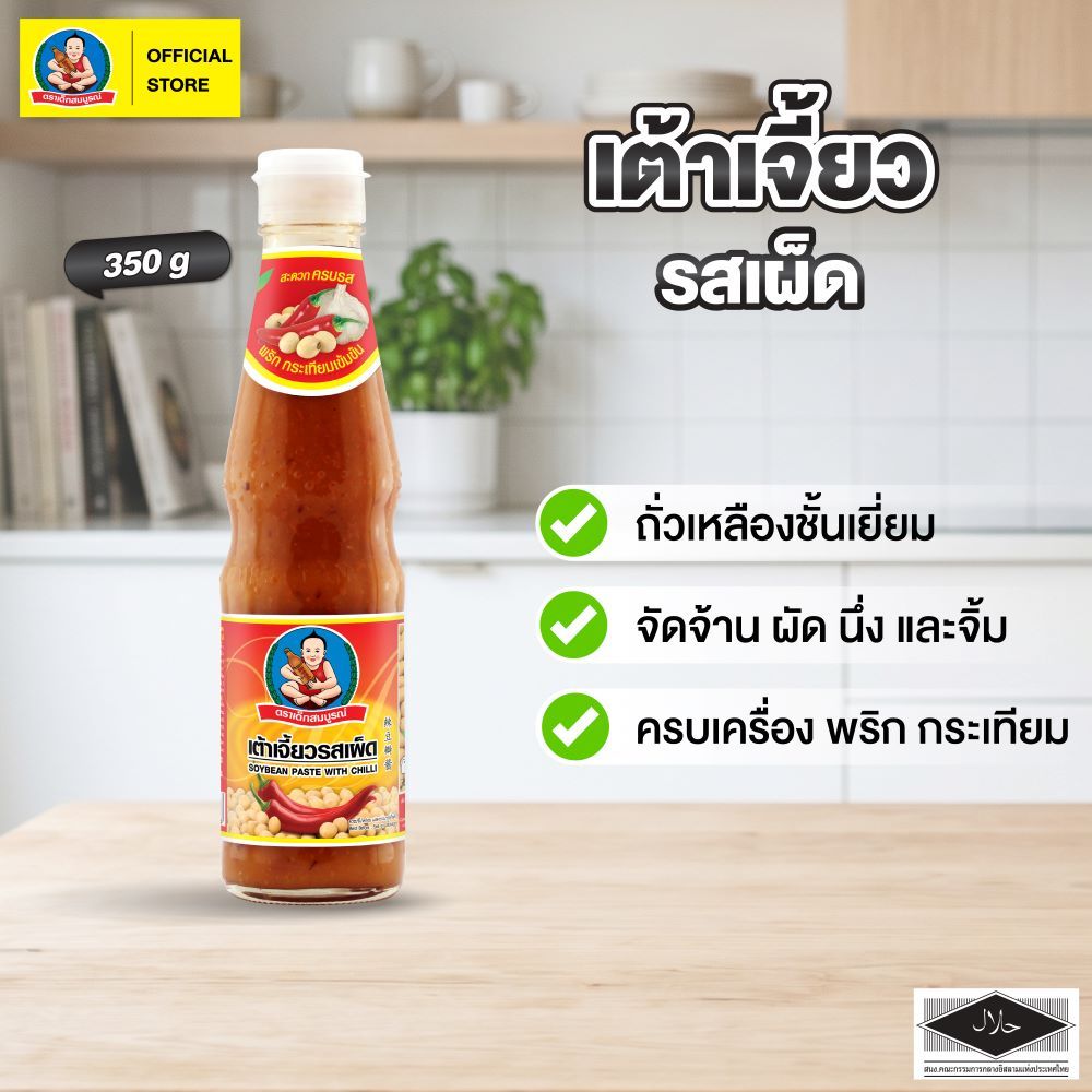 ตราเด็กสมบูรณ์ เต้าเจี้ยวรสเผ็ด 350ก.
