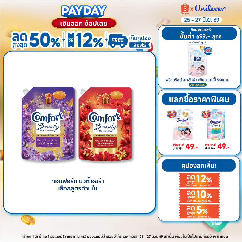 Comfort Beauty Aura (1+1) 1000 ml x1 & x3 คอมฟอร์ท ออร่า บิวตี้ น้ำยาปรับผ้านุ่มหอมฟุ้ง (1+1) 1000 ml x1 & x3