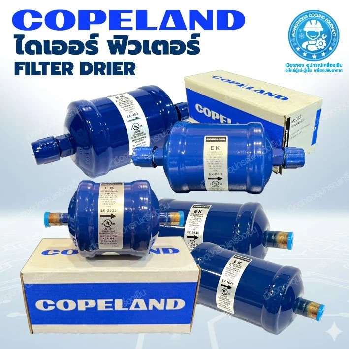 ฟิลเตอร์ ดรายเออร์ Filter Drier Copeland