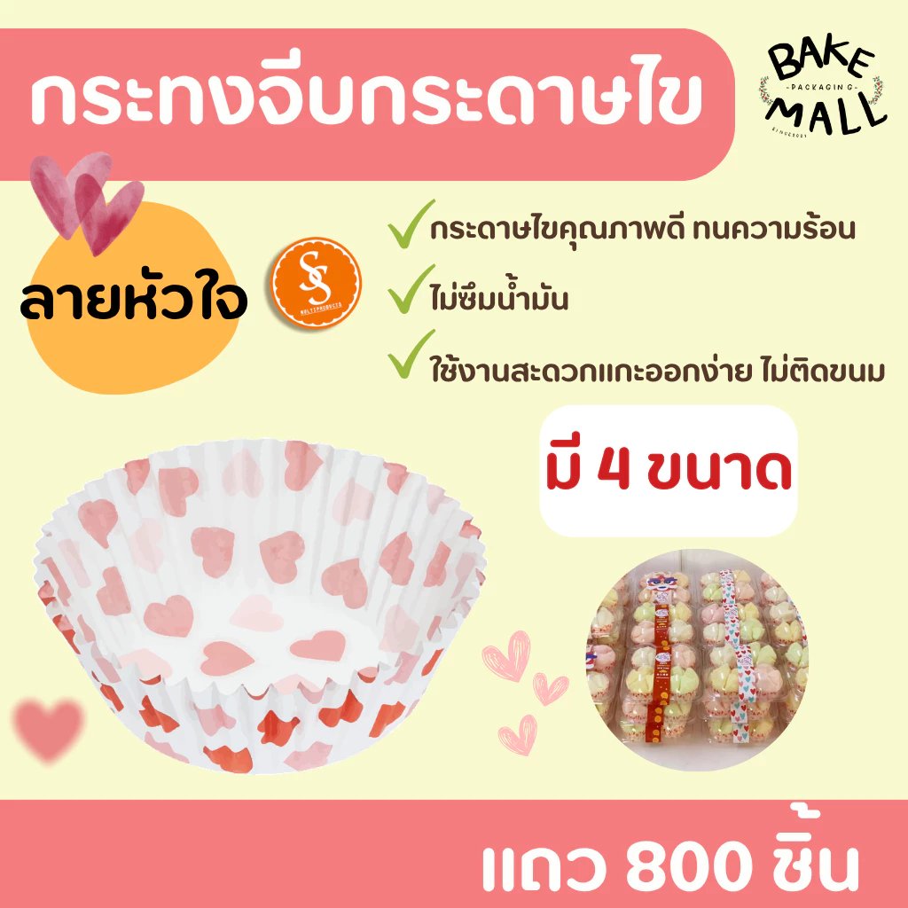 ขายดีมาก🚚✅✨ S&S กระทงจีบลายหัวใจ แถว 800 ชิ้น กระทงกระดาษไข กระทงจีบกระดาษ กระทงมัฟฟิ่น 2816 3219 3218 3220