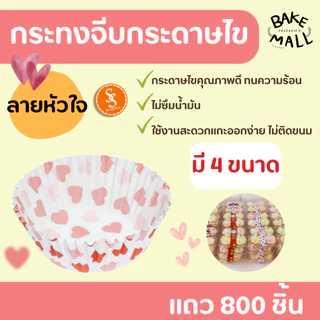 ขายดีมาก🚚✅✨ S&S กระทงจีบลายหัวใจ แถว 800 ชิ้น กระทงกระดาษไข กระทงจีบกระดาษ กระทงมัฟฟิ่น 2816 3219 3218 3220