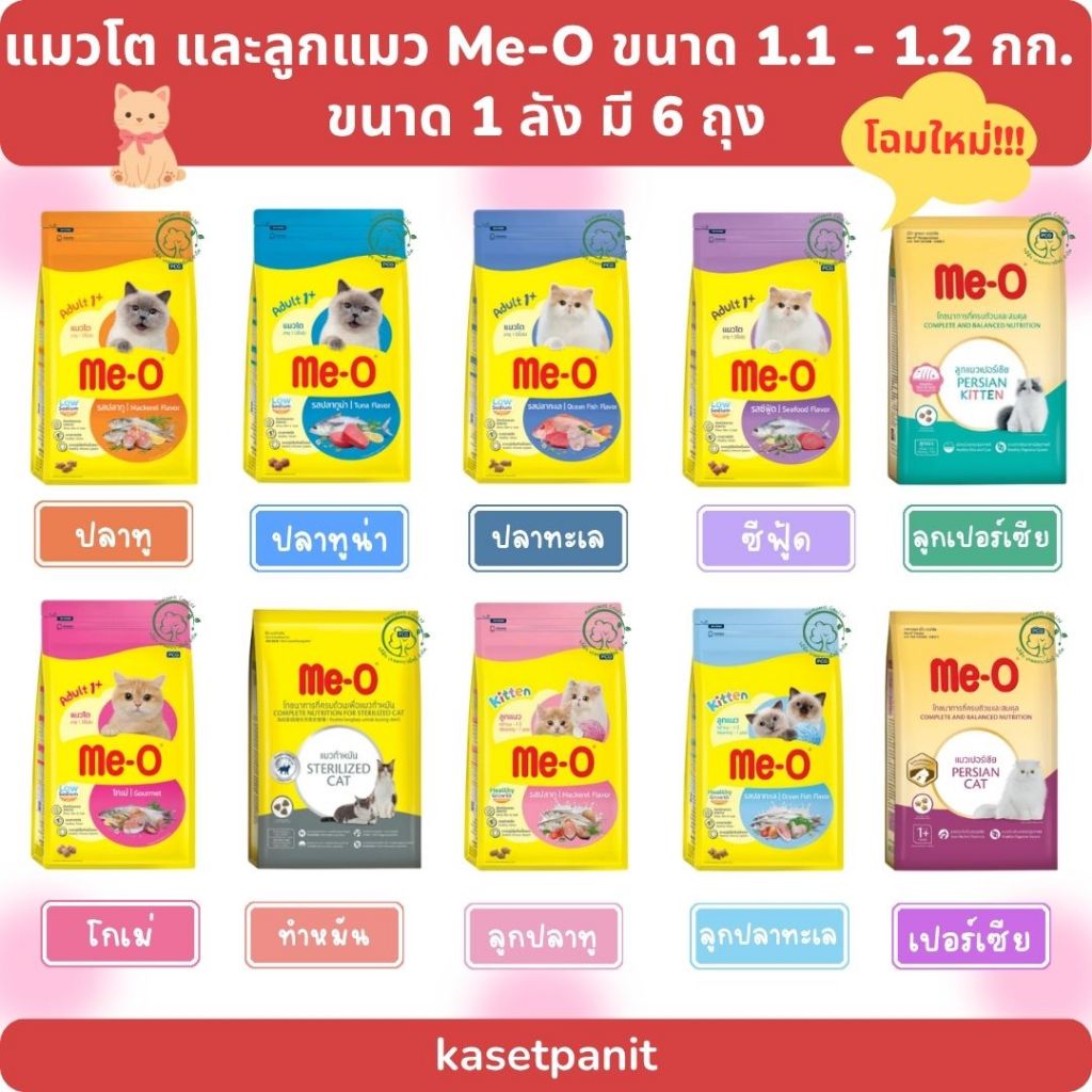 (โฉมใหม่) Me-o มีโอ อาหารแมวโต ลูกแมว ขนาด 1.1 - 1.2 กิโลกรัม แบบยกลัง 1 ลัง มี 6 ถุง