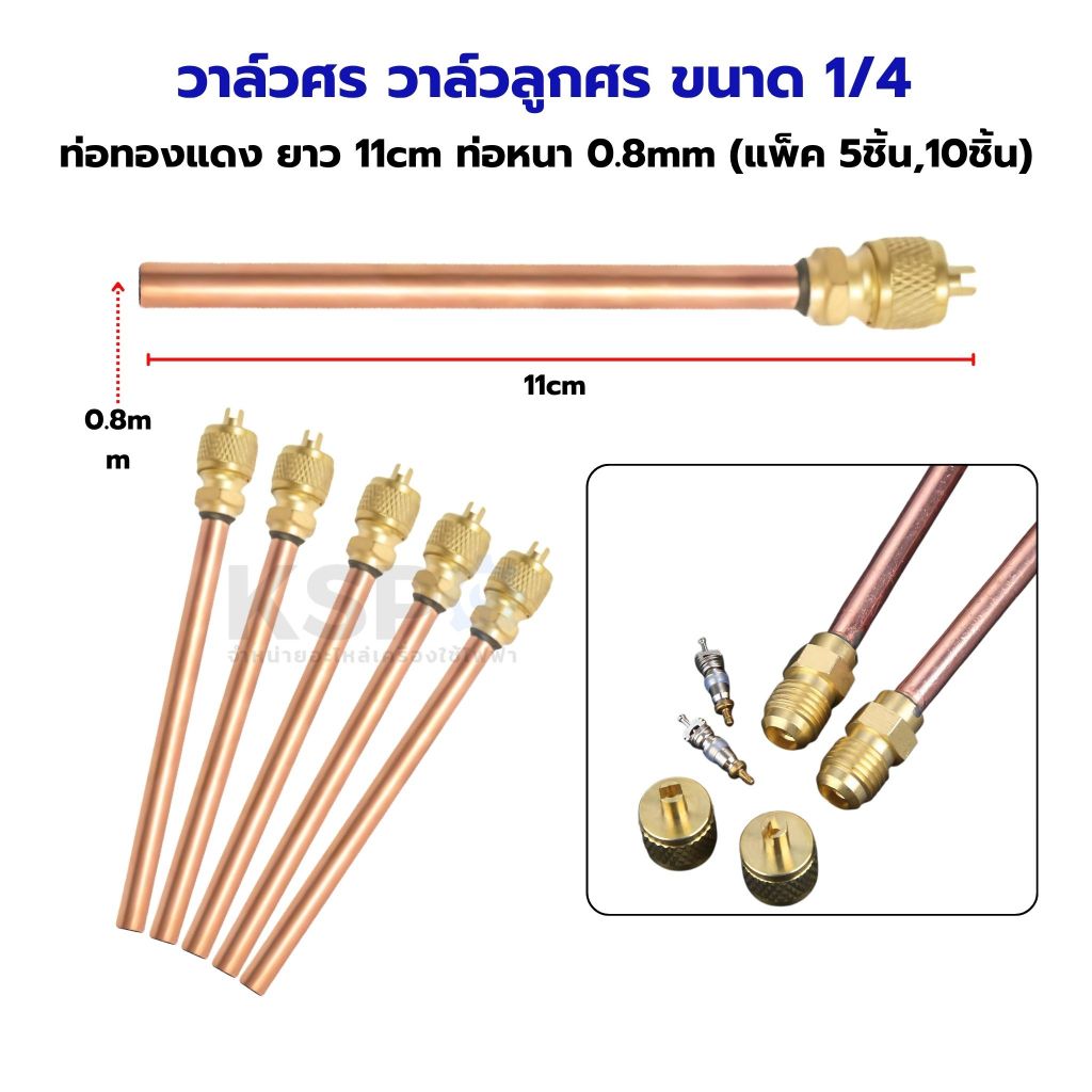 วาล์วศร วาล์วลูกศร 1/4" CT-110 ท่อทองแดง ยาว 11cm ท่อหนา 0.8mm ศรน้ำยาแอร์ ศรตู้เย็น อะไหล่แอร์