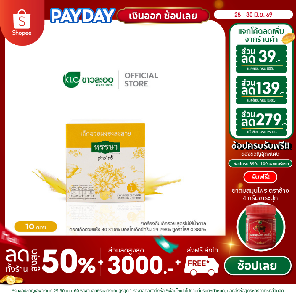 Khaolaor ขาวละออ เก็กฮวยผงพร้อมชง ชูการ์ฟรี ตราหรรษา 10 ซอง/กล่อง