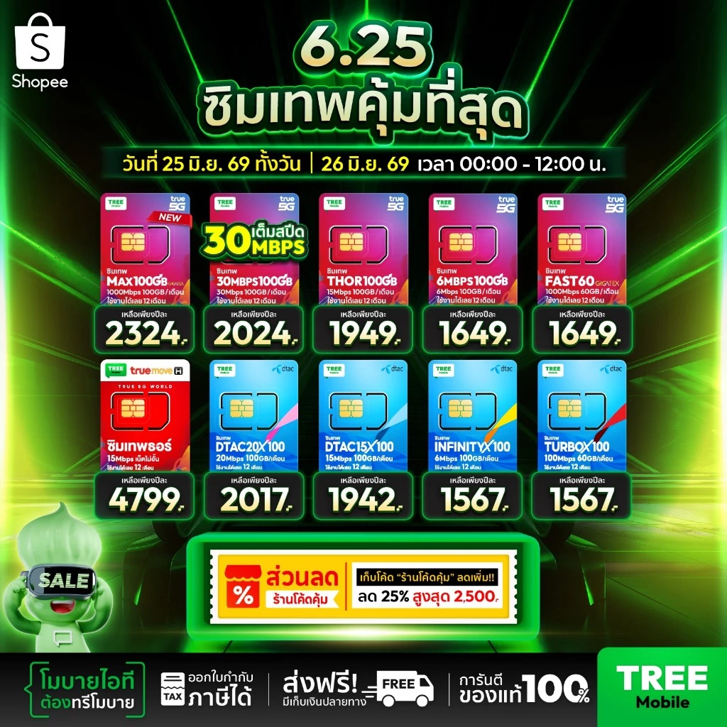 ✅ ส่งฟรี ซิมเทพ ซิมเน็ตรายปี สุดคุ้มแห่งปี ซิมเทพดีแทค ซิมAIS ซิมเทพMaxSpeed ซิมเทพธอร์ ซิมเทพ Turbo ร้าน Tree Mobile