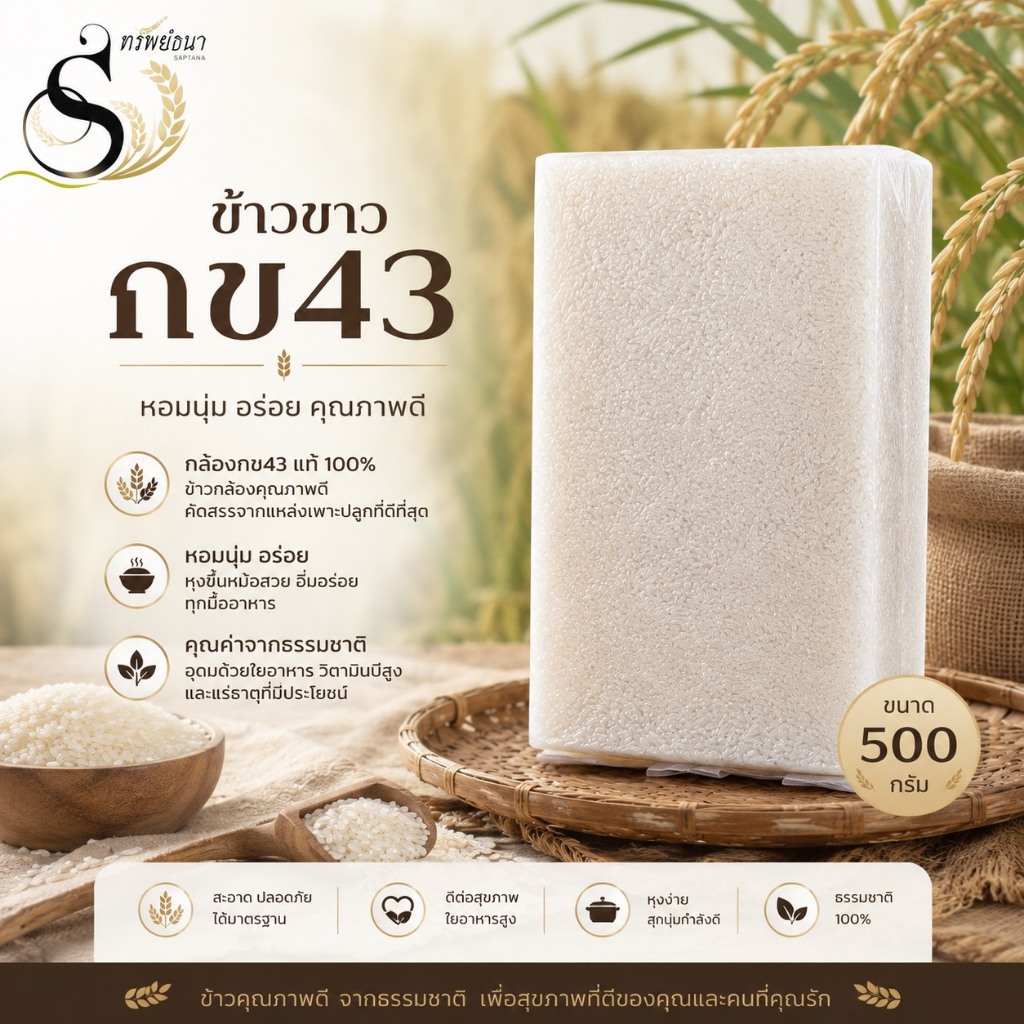 ข้าวขาวกข43 ขนาดทดลอง 500 กรัม ตราทรัพย์ธนา ทางเลือกของคนใส่ใจสุขภาพ
