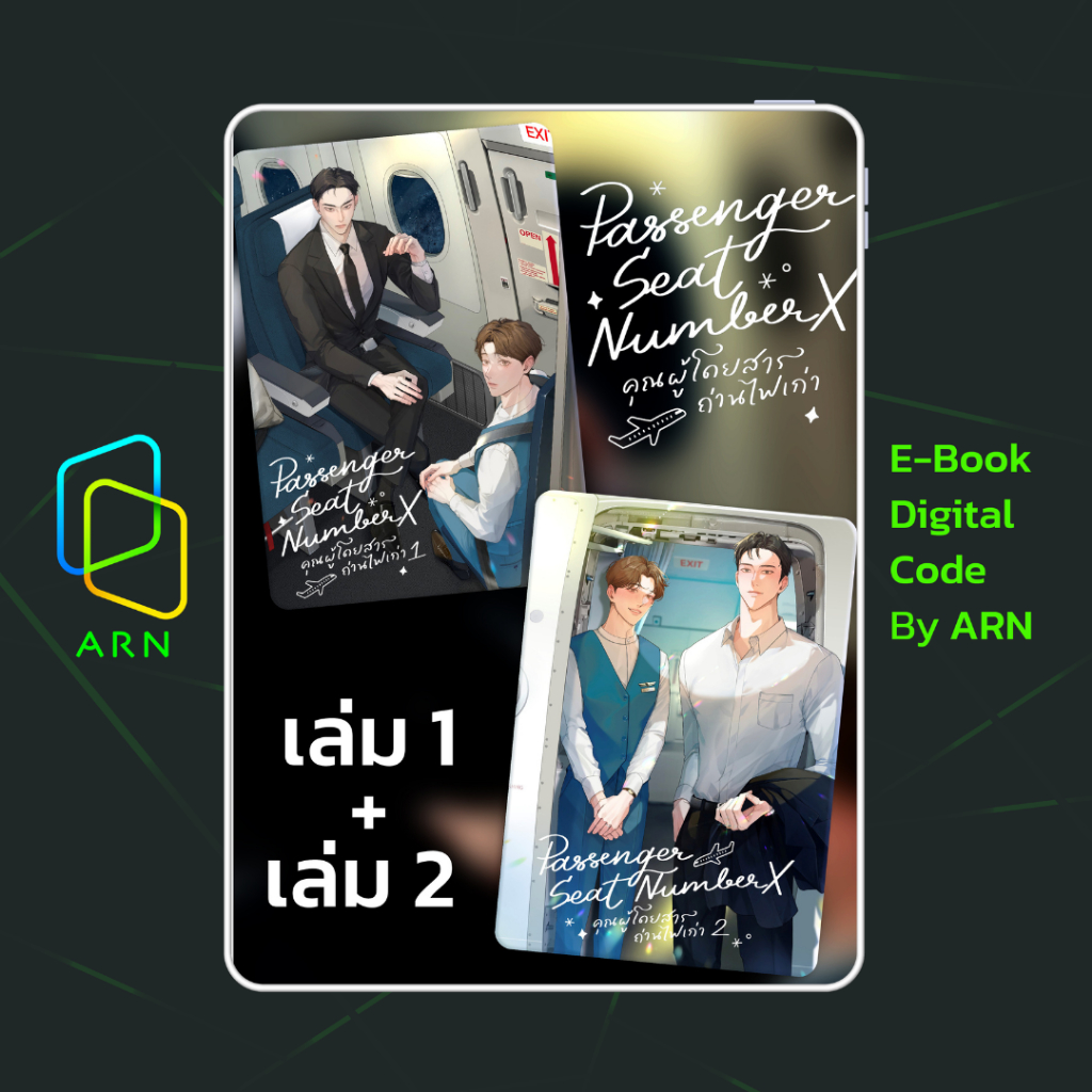 [ARN E-BOOK ขายโค้ดอีบุ๊ก] Passenger Seat Number X คุณผู้โดยสารถ่านไฟเก่า | ส่งโค้ด ทุกวันจันทร์-ศุกร์
