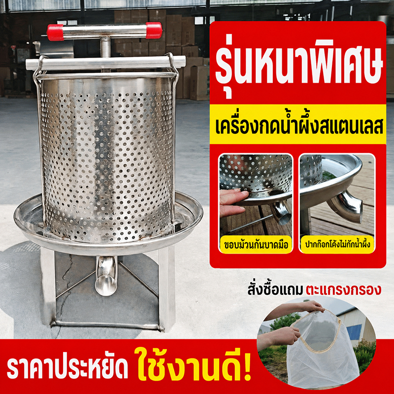 【ส่งไวจากไทย】 เครื่องค้นน้ำฝึ้งสแตนเลส แบบ กดอเนกประสงค์ ค้นน้ำผลไม้ แยกกากน้ำมัน มะกอก องุ่น รังฝึ้ง ทนทาน