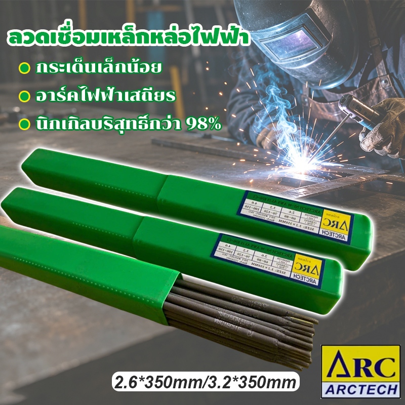 ลวดเชื่อมเหล็กหล่อ Arctech AT-98 (Ni-98) ลวดเชื่อมไฟฟ้า 2.6mm/3.2mm แบ่งขาย 5เส้น 10เส้น คุณภาพสูง พร้อมส่ง