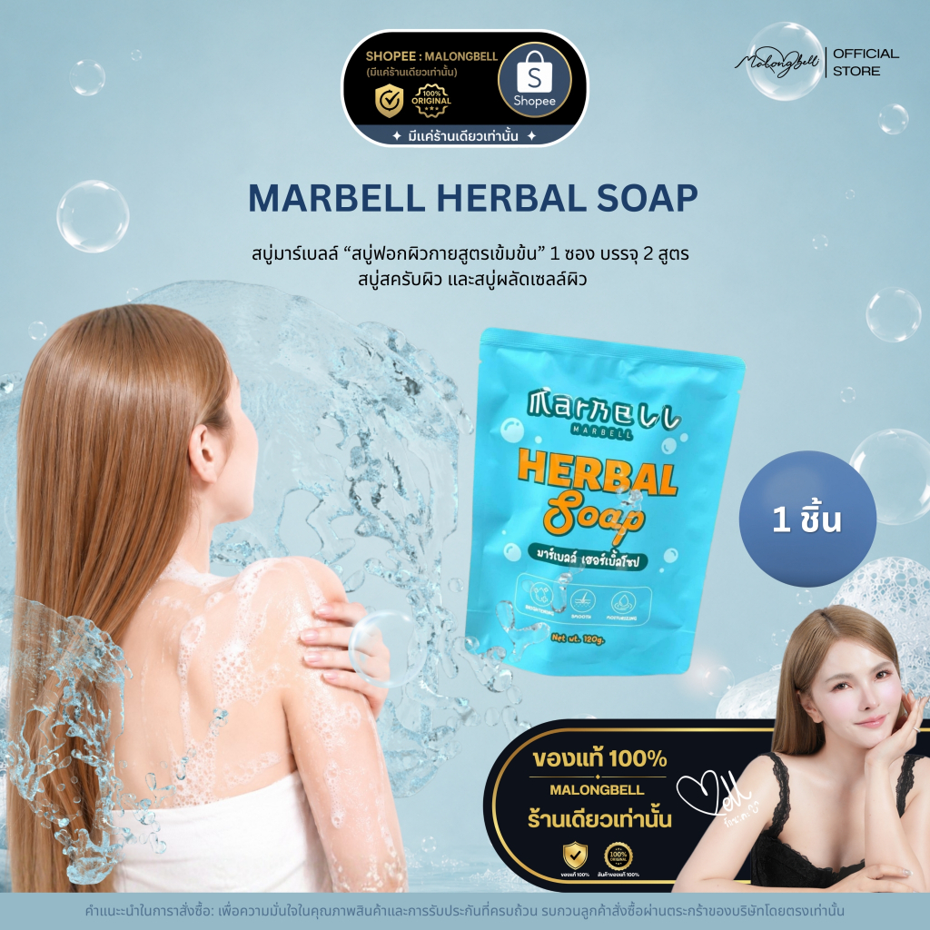 สบู่มาร์เบลล์ ฟอกผิวใส ขจัดขี้ไคล MarBell Herbal Soap