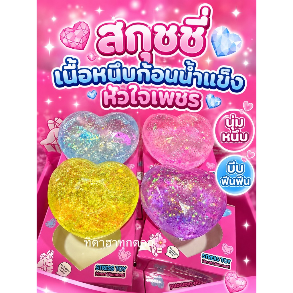 🔥สกุชชี่🔥 ก้อนน้ำแข็งหัวใจเพชร ขนาดเล็ก นุ่มหนึบ📍ราคา 1 ชิ้น✨บีบฟินสุดๆ 💖