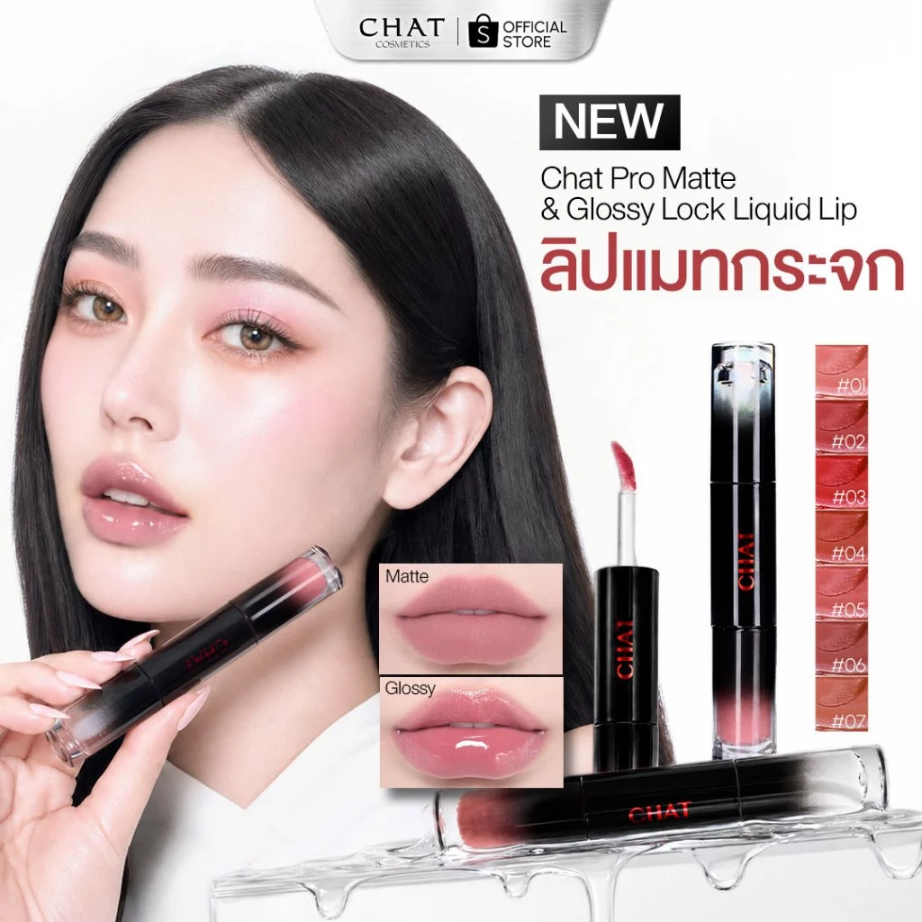 [ส่งทันที] ลิปแมทกระจกน้องฉัตร CHAT Pro Matte & Glossy Lock Liquid Lip