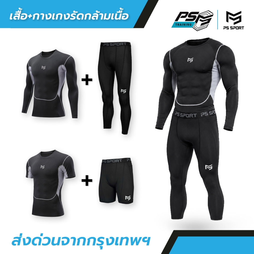PS SPORT ชุดรัดกล้ามเนื้อกีฬา เสื้อรัดแขนยาว กางเกงรัดยาว ฟิตเนส วิ่ง ฟุตบอล ระบายอากาศ แห้งไว