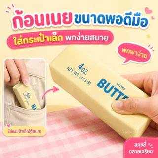 สกุชชี่เนย รุ่นฮิตขายดี ของเล่นบีบ ของเล่นสกุชชี่ Butter Stick กลิ่นหอม ของเล่นคลายเครียด นุ่มมาก ไซซ์ยักษ์และไซซ์มินิ